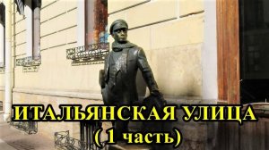 САНКТ-ПЕТЕРБУРГ: ИТАЛЬЯНСКАЯ  УЛИЦА (часть-1)
