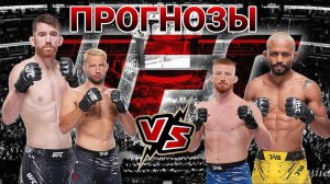Кори Сэндхаген vs Дейвесон Фигейредо Прогноз на UFC | Рейнир де Риддер vs Бо Никал Прогноз на ЮФС