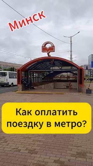 Минск. Как оплатить поездку в метро