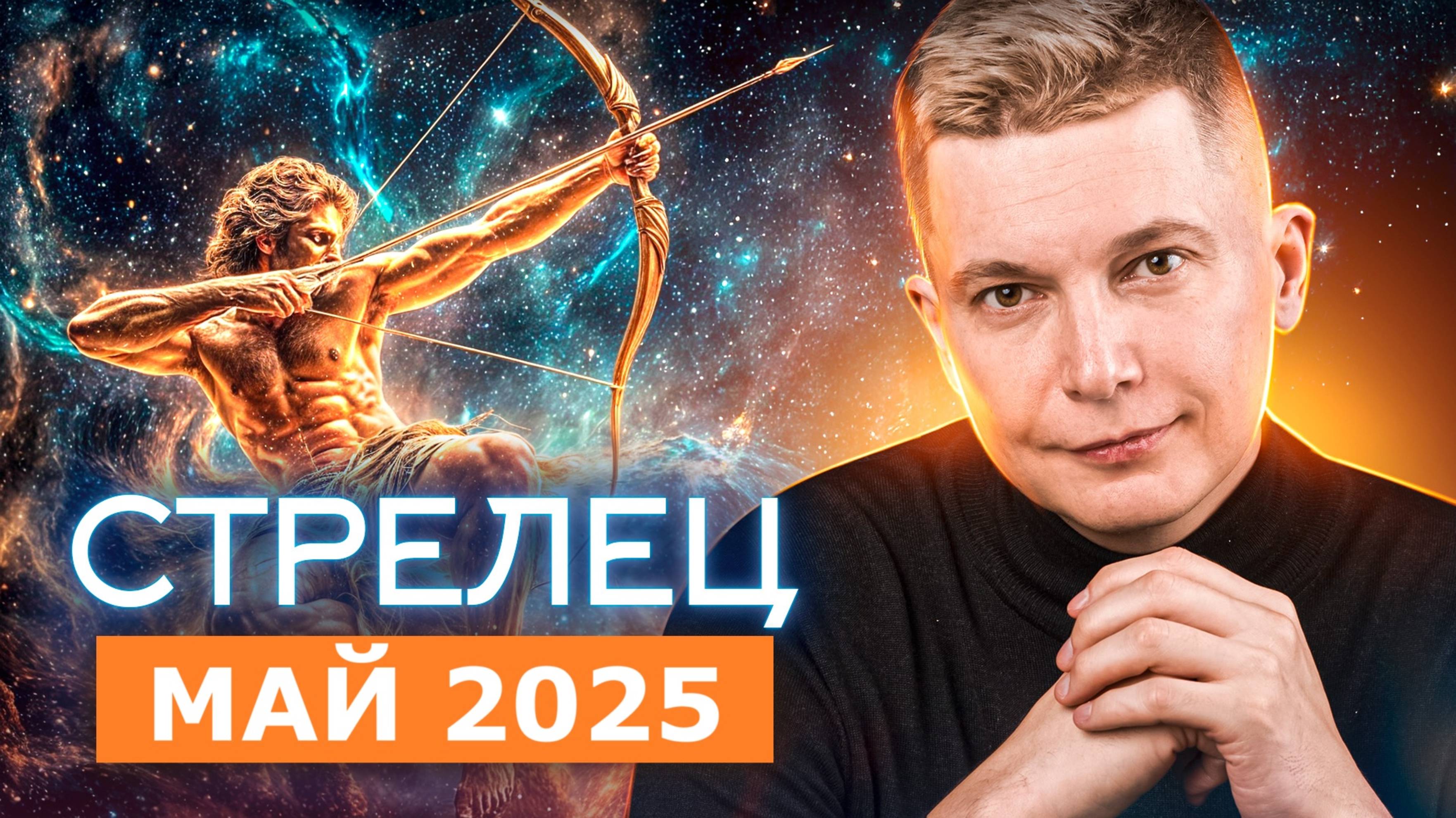 Стрелец Май - жизнь на новом уровне. Гороскоп 2025. Душевный гороскоп Павел Чудинов
