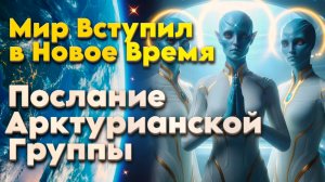 Мир Вступил в Новое Время | Абсолютный Ченнелинг