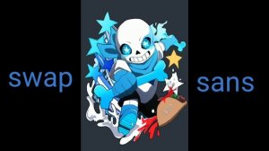 Мегалования свап санса