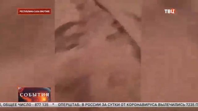 ТВ Центр # События Ситуация с природными пожарами в Якутском поселке Сватай стабилизировалась смотреть онлайн