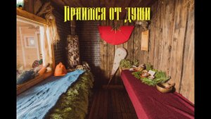 Паримся и проверяем оборудование