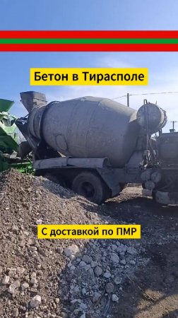Бетон Тирасполь. Бетон и цементный раствор в Тирасполе с доставкой, от бетонного завода УПТК-Строй.