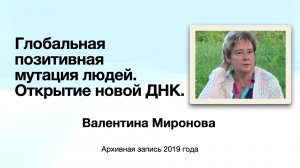 Глобальная мутация людей и новая ДНК. Автор Валентина Миронова.