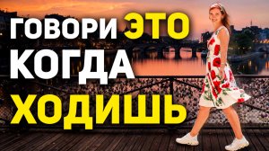 Говори ЭТУ ФРАЗУ пока ходишь. КАРДИНАЛЬНАЯ трансформация ВАШЕЙ жизни
