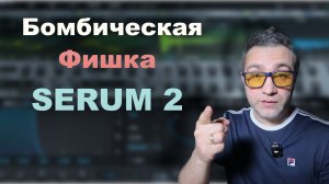 Нужная и креативная фишка в SERUM 2