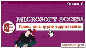 Гривны, тенге и другая валюта в Access