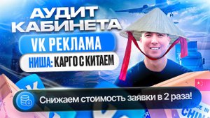 КАРГО Китай - Аудит ВКонтакте / VK Реклама Карго Китай / Кейс
