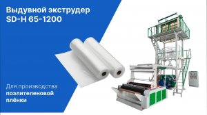 Выдувной экструдер SD-H 65-1200