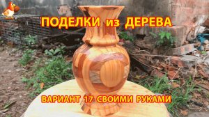 Поделки из дерева своими руками для дачи и сада вариант (17)