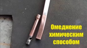 Омеднение химическим способом