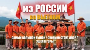 Вьетнам / Самый большой рынок / Сколько стоит Диор / Часть 5