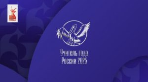 конкурс "Учитель года России 2025" мастер-класс часть 1