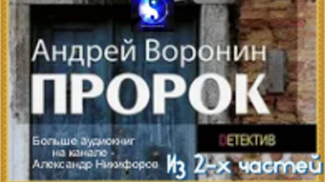 Аудиокнига. "Пророк". Андрей Воронин. Часть 1 ( из 2-х )