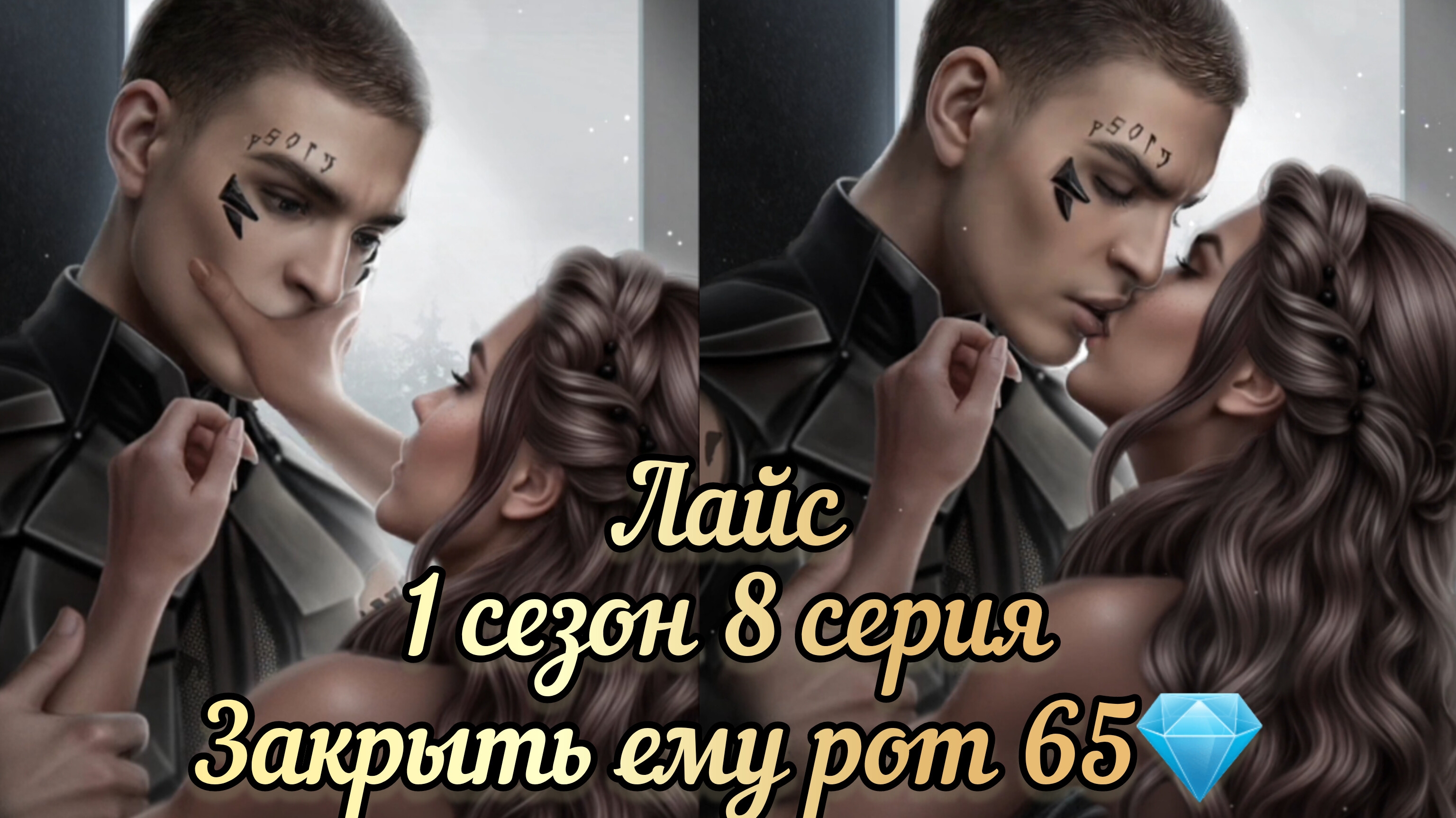 Поцелуй с Лайсом. Закрыть ему рот 65💎. В объятиях тьмы. Лига мечтателей