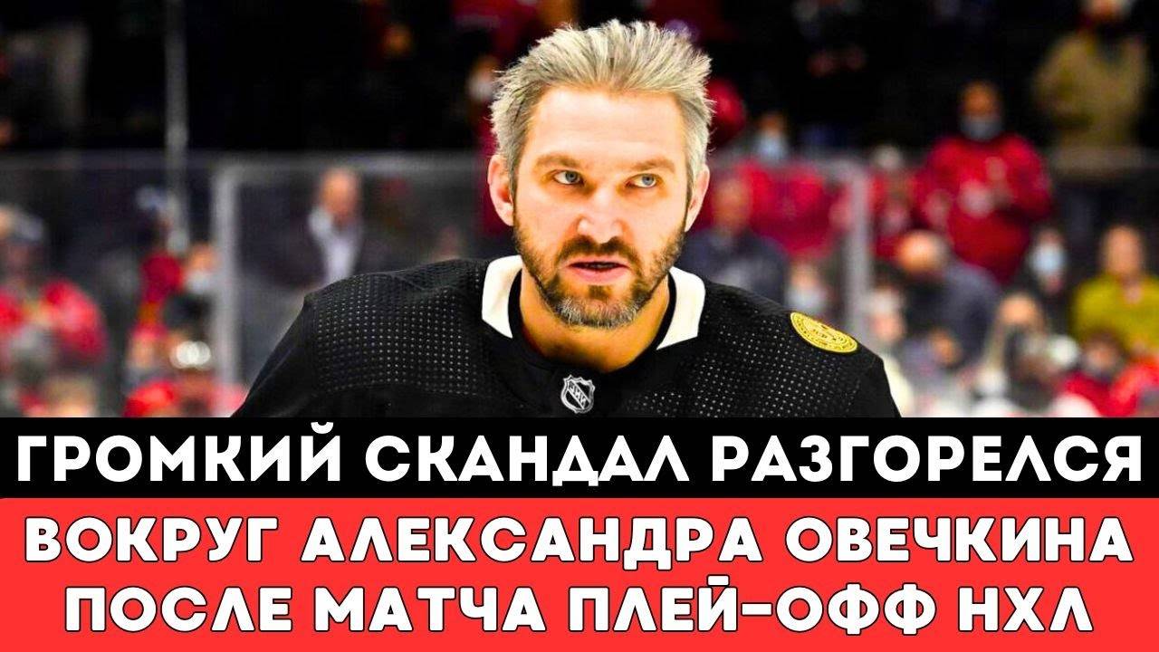 ГРОМКИЙ СКАНДАЛ Разгорелся Вокруг Александра Овечкина после матча Монреаль Вашингтон в Плей-офф НХЛ
