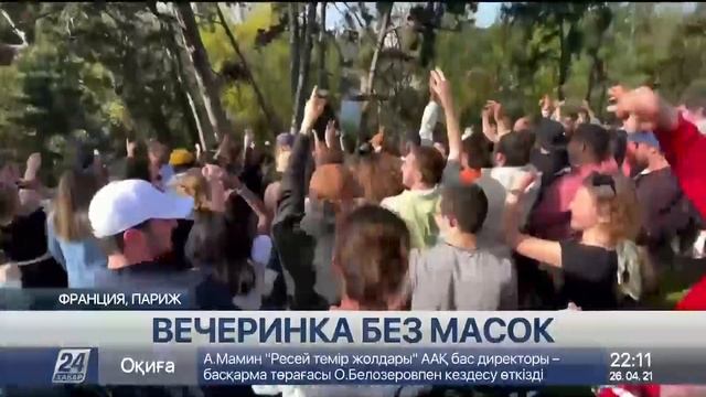 Сотни молодых людей устроили вечеринку во время третьего локдауна во Франции смотреть онлайн