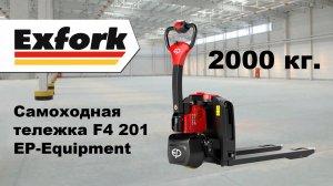 Самоходная тележка F4 201 на 2000 кг от Эксфорк Трейд - Официальный дилер EP-Equipment