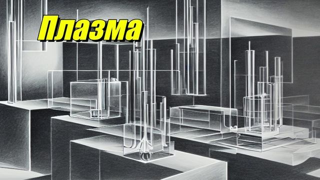 Плазма