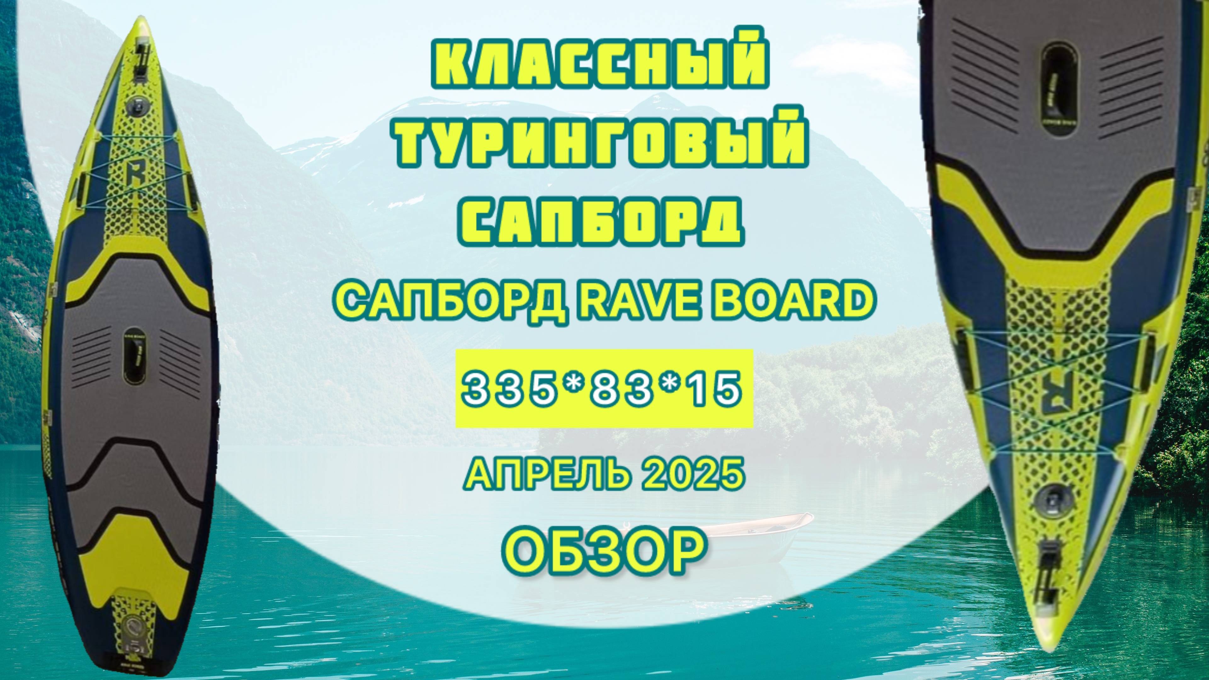 Обзор сапборда RAVE BOARD - классный туринговый сапборд