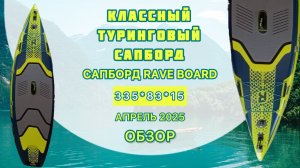 Обзор сапборда RAVE BOARD - классный туринговый сапборд