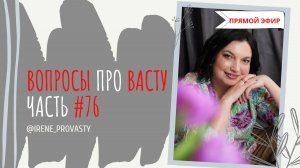 РЕАЛЬНЫЙ ОТЗЫВ. Васту - это единая система