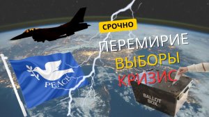 Срочно: Перемирие, отключение света в Испании и выборы в России - Главные новости дня.