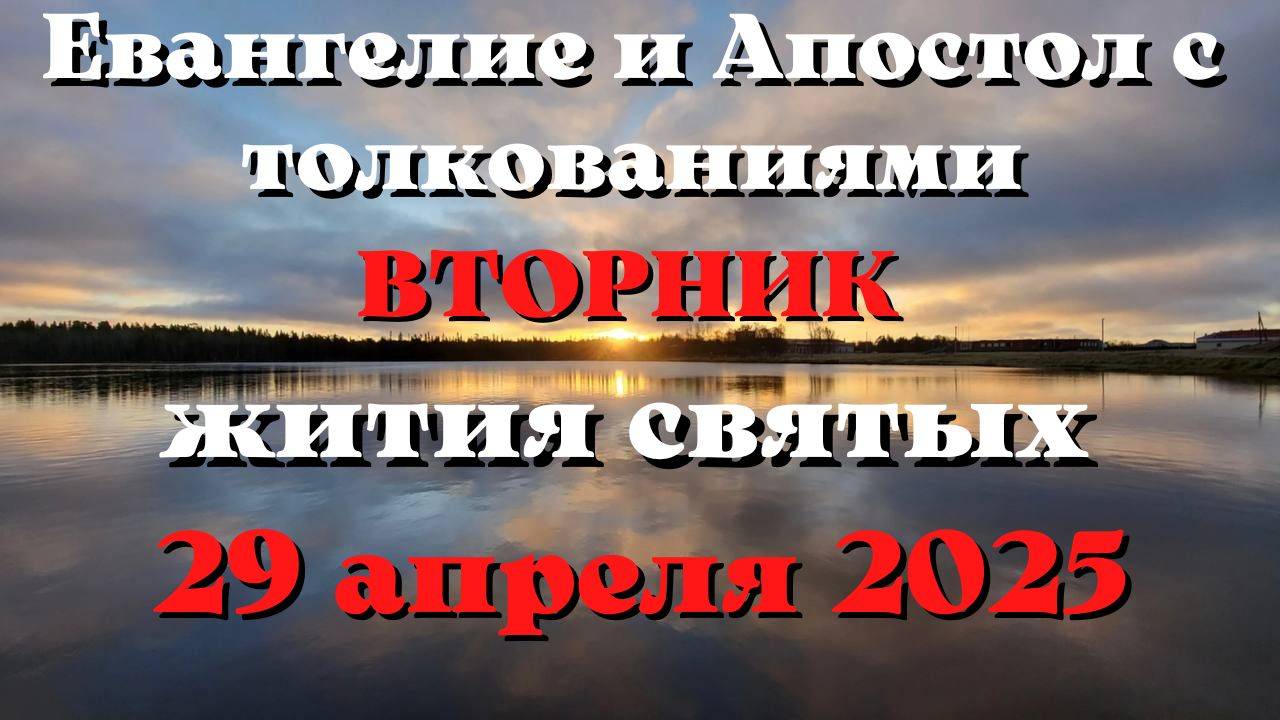 Евангелие дня 29 АПРЕЛЯ 2025 с толкованием. Апостол дня. Жития Святых.