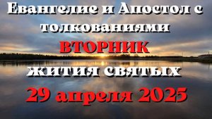 Евангелие дня 29 АПРЕЛЯ 2025 с толкованием. Апостол дня. Жития Святых.