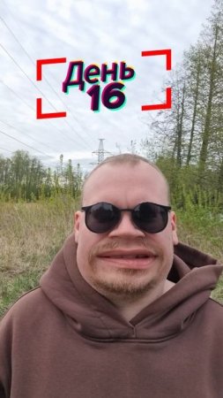 День 16