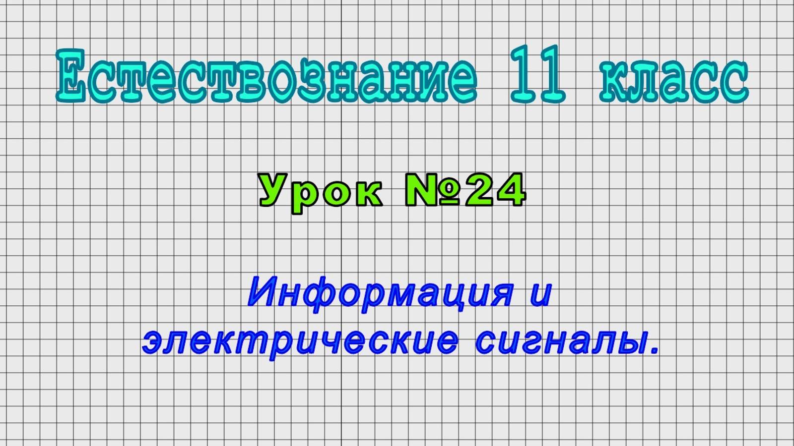 Естествознание 11 класс (Урок№24 - Информация и электрические сигналы.)