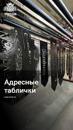 Адресные таблички 💥