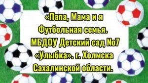 "Папа, Мама и Я - Спортивная семья!"