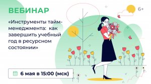 «Инструменты тайм-менеджмента: как завершить учебный год в ресурсном состоянии»
