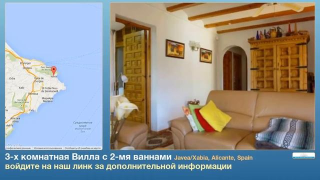 3-х комнатная Вилла с 2-мя ваннами в Javea/Xabia, Alicante