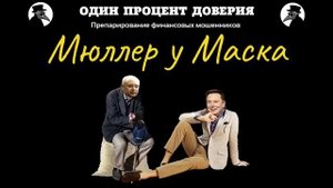 Мюллер у Маска