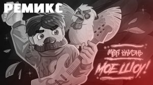 FixEye - Моя жизнь, Моё шоу [ HYPER POP REMIX ] [ Prod.Капут ]