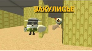 закулисье в чикен Ган  на касетах