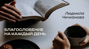 30.04.2025 Благословение на каждый день