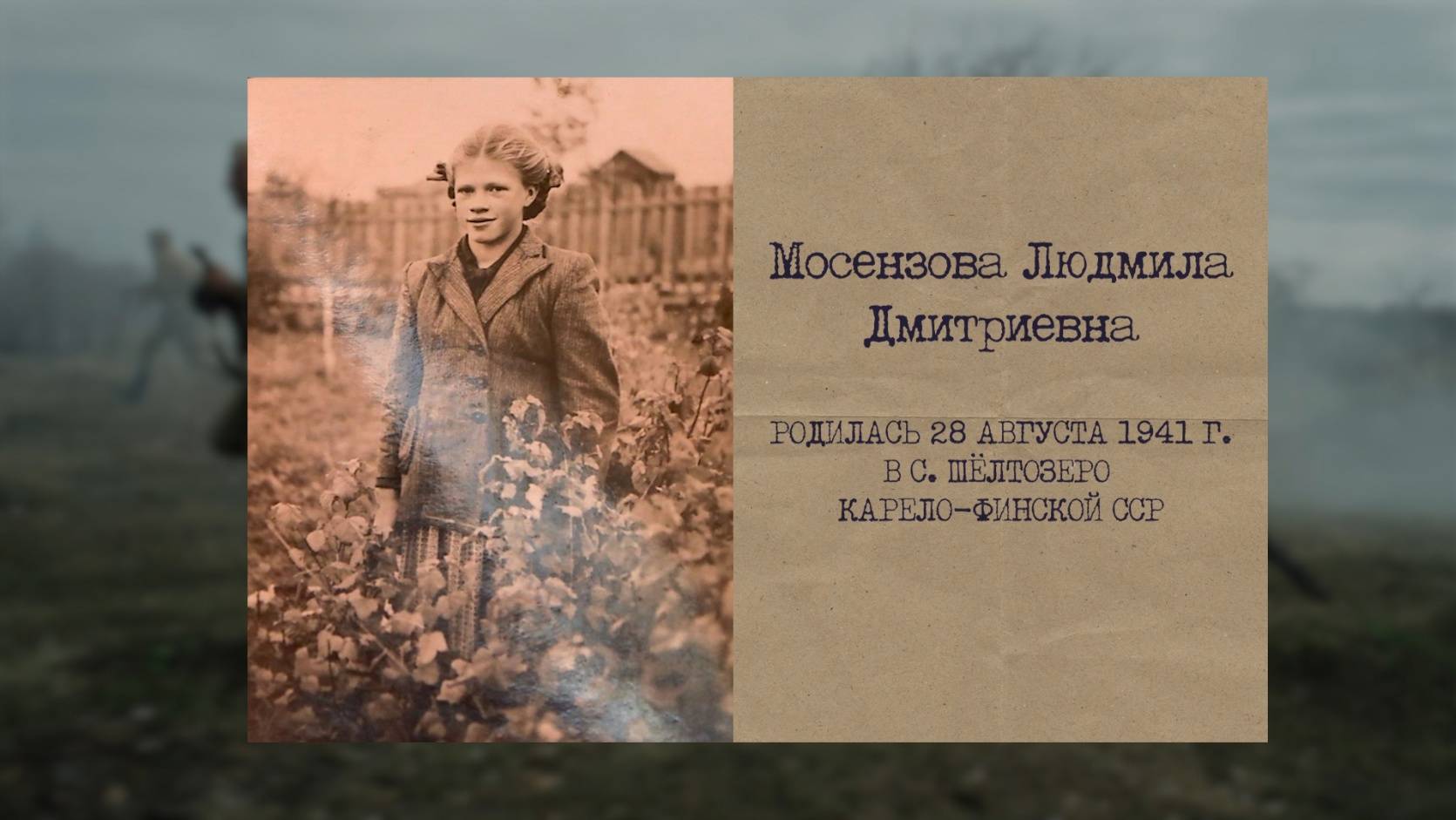 «Дети видели войну» | Мосензова Людмила Дмитриевна