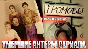 НЕСКОЛЬКО АКТЕРОВ СЕРИАЛА "ГРОМОВЫ", КОТОРЫЕ УШЛИ ИЗ ЖИЗНИ