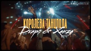 Джаро & Ханза - Королева танцпола