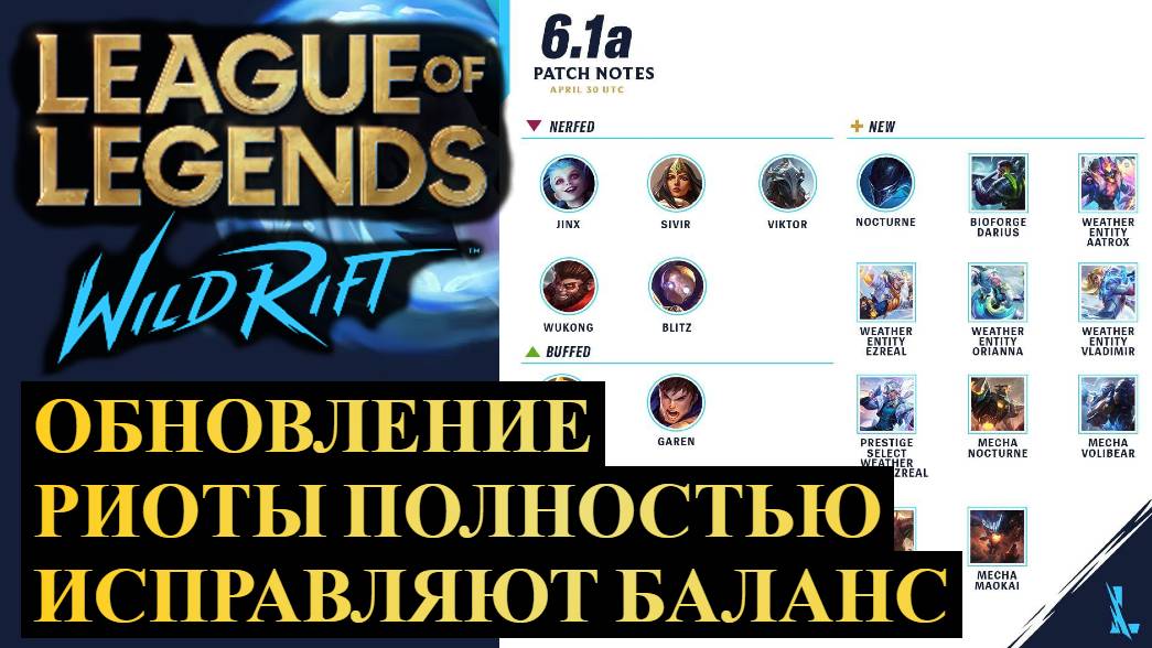 ОБНОВЛЕНИЕ 6.1А, РИОТЫ ИСПРАВЛЯЮТ БАЛАНС ВАЙЛД РИФТ | League of Legends Wild Rift #wildrift