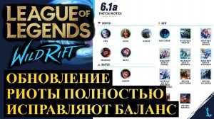 ОБНОВЛЕНИЕ 6.1А, РИОТЫ ИСПРАВЛЯЮТ БАЛАНС ВАЙЛД РИФТ | League of Legends Wild Rift #wildrift