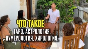 Что такое таро, астрология, нумерология, хирология, и другое. Сатсанг на Бали.