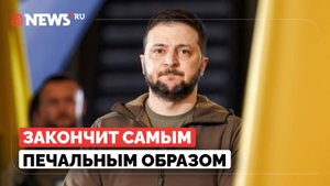 Медведев предрек Зеленскому печальную судьбу