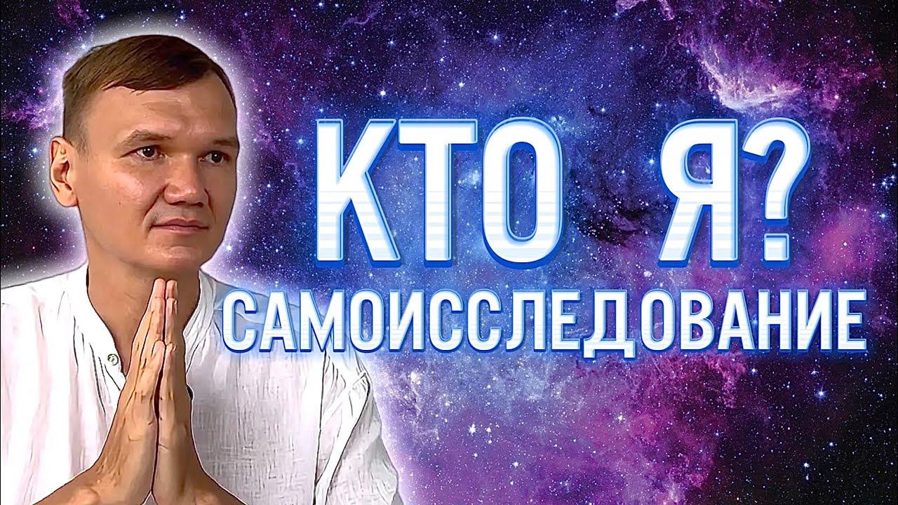 Кто Я? Самоисследование. Сатсанг с мастером Омкара | Бали