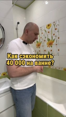 Как сэкономить 40 000 на ванне?